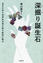 深掘り誕生石 宝石大好き地球科学者が語る鉱物の魅力/奥山康子【3000円以上送料無料】