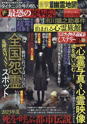 実話ナックルズGOLDミステリーSP 2【3000円以上送料無料】