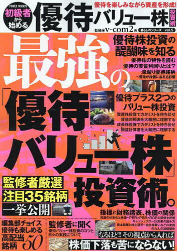 初級者から始める優待バリュー株投資術 優待を楽しみながら資産を形成 ／v‐com2【3000円以上送料無料】