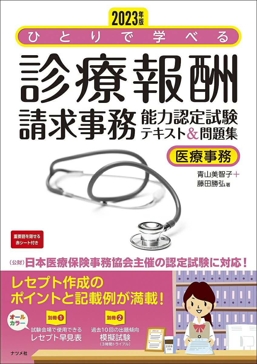 ひとりで学べる診療報酬請求事務能力認定試験テキスト&問題集 医療事務 2023年版／青山美智子／藤田勝弘【3000円以上送料無料】