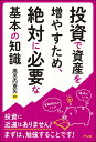 投資で資産を増やすため、絶対に必要な基本の知識/風呂内亜矢【3000円以上送料無料】