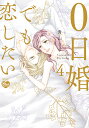 0日婚でも恋したい 4【3000円以上送料無料】