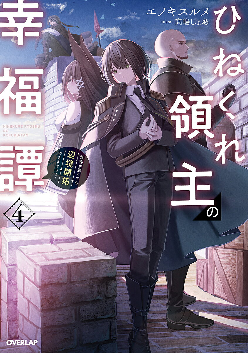 著者エノキスルメ(著)出版社オーバーラップ発売日2023年07月ISBN9784824005588ページ数312Pキーワードひねくれりようしゆのこうふくたん4 ヒネクレリヨウシユノコウフクタン4 えのき するめ エノキ スルメ BF50896E9784824005588内容紹介戦争勃発！絶望的な防衛戦へ突入……でも奇策と新兵器で大戦果!?名門貴族・ケーニッツ子爵の娘であるクラーラと結婚した領主ノエイン。貴族社会での立場は盤石となり、辺境領地の運営も順調そのものであったが——隣国ランセル王国との戦争が勃発し、ノエインにも出兵の王命が下される。ノエインが任されたのは要塞地帯にある砦の防衛。主戦場から遠く離れた場所に位置するため、容易な任務だった——はずが、開戦早々に仲間の砦が陥落してしまい!?これにより上層部が敵の戦略を読み違えていたことが明らかになるも、時すでに遅し。要塞地帯へ続々と投入される大量の敵兵を相手に、絶望的な防衛戦を強いられる。そんな状況下でも、ノエインは卓越した傀儡魔法でゴーレムを操り奮戦。自領で開発したクロスボウやバリスタなどの新兵器も投入し、戦場をコントロールしていく。さらに戦況を覆す常識破りの奇策を講じて……!?ひねくれ領主の辺境開拓物語、第四幕！※本データはこの商品が発売された時点の情報です。