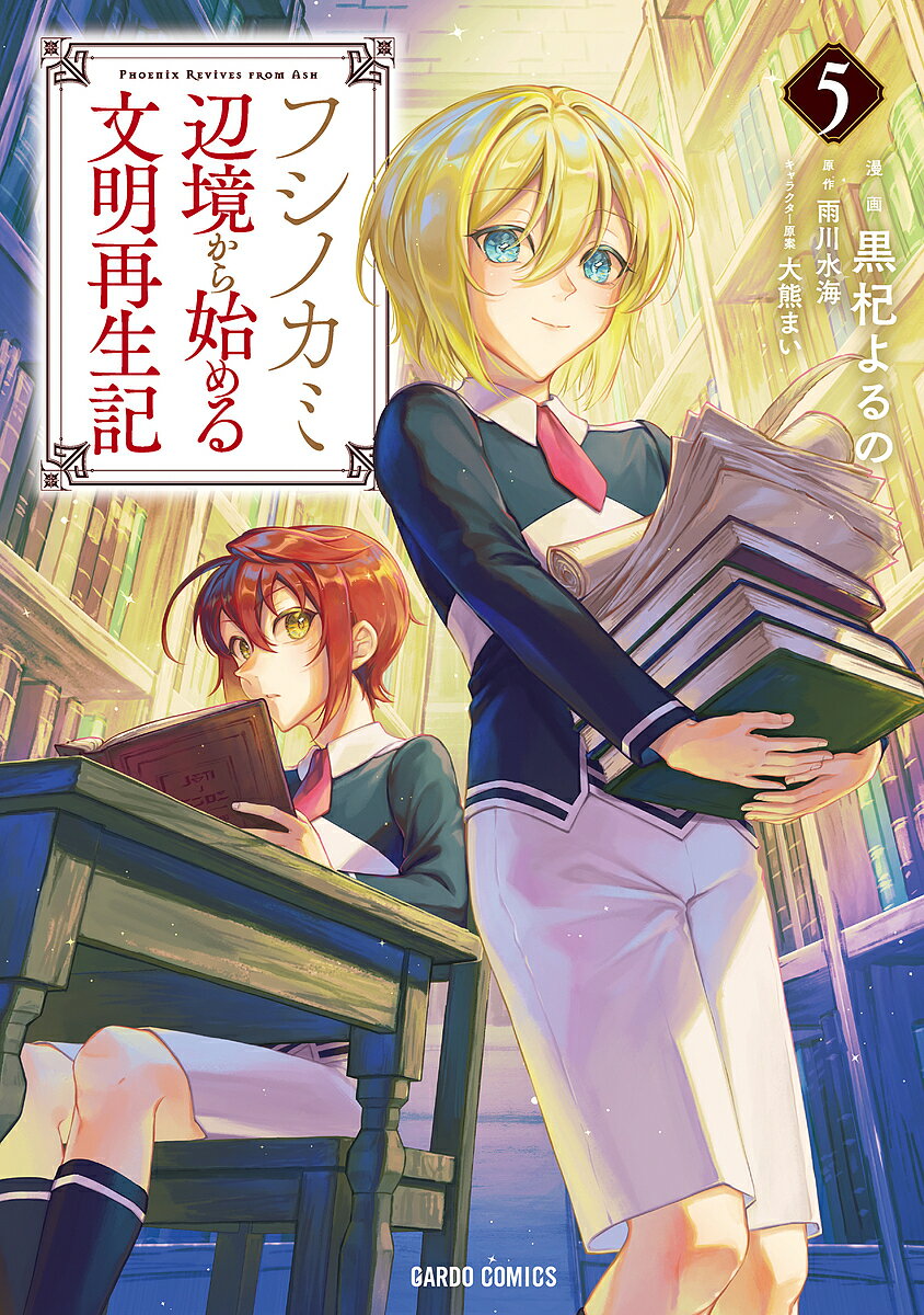 フシノカミ 辺境から始める文明再生記 5／黒杞よるの／雨川水海【3000円以上送料無料】(3.0)