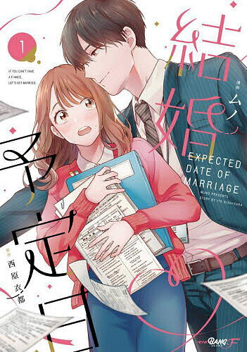 結婚予定日 1／ムノ／西原衣都【3000円以上送料無料】