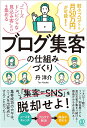 ブログ集客の仕組みづくり 弱小ブログでも月50万円が可能! “ニーズドンピシャな見込み客”だけを集める/丹洋介【3000円以上送料無料】