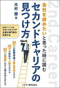 会社を辞めたいと思った時に読むセカンドキャリアの見つけ方／木村勝【3000円以上送料無料】