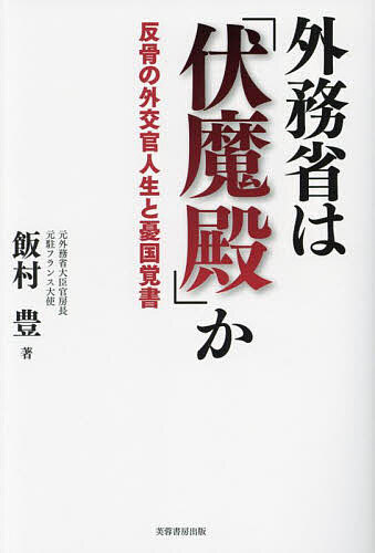 【最大10万Pt当たる！注文5千円以上&エントリー要 9/20~30限定】外務省は「伏魔殿」か 反骨の外交官人生と憂国覚書／飯村豊