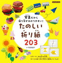 写真だから折り方がわかりやすい!たのしい折り紙203/寺西恵里子【3000円以上送料無料】