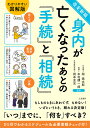 身内が亡くなったあとの『手続』と『相続』／岡信太郎／本村健一郎／岡本圭史【3000円以上送料無料】