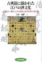 古典籍に描かれた江戸の酒文化 水鳥記から始まる大田南畝と曲亭馬琴の酒合戦/佐藤秀樹【3000円以上送料無料】