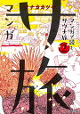 マンガ サ旅 マンガで読むサウナ旅 2/タナカカツキ【3000円以上送料無料】
