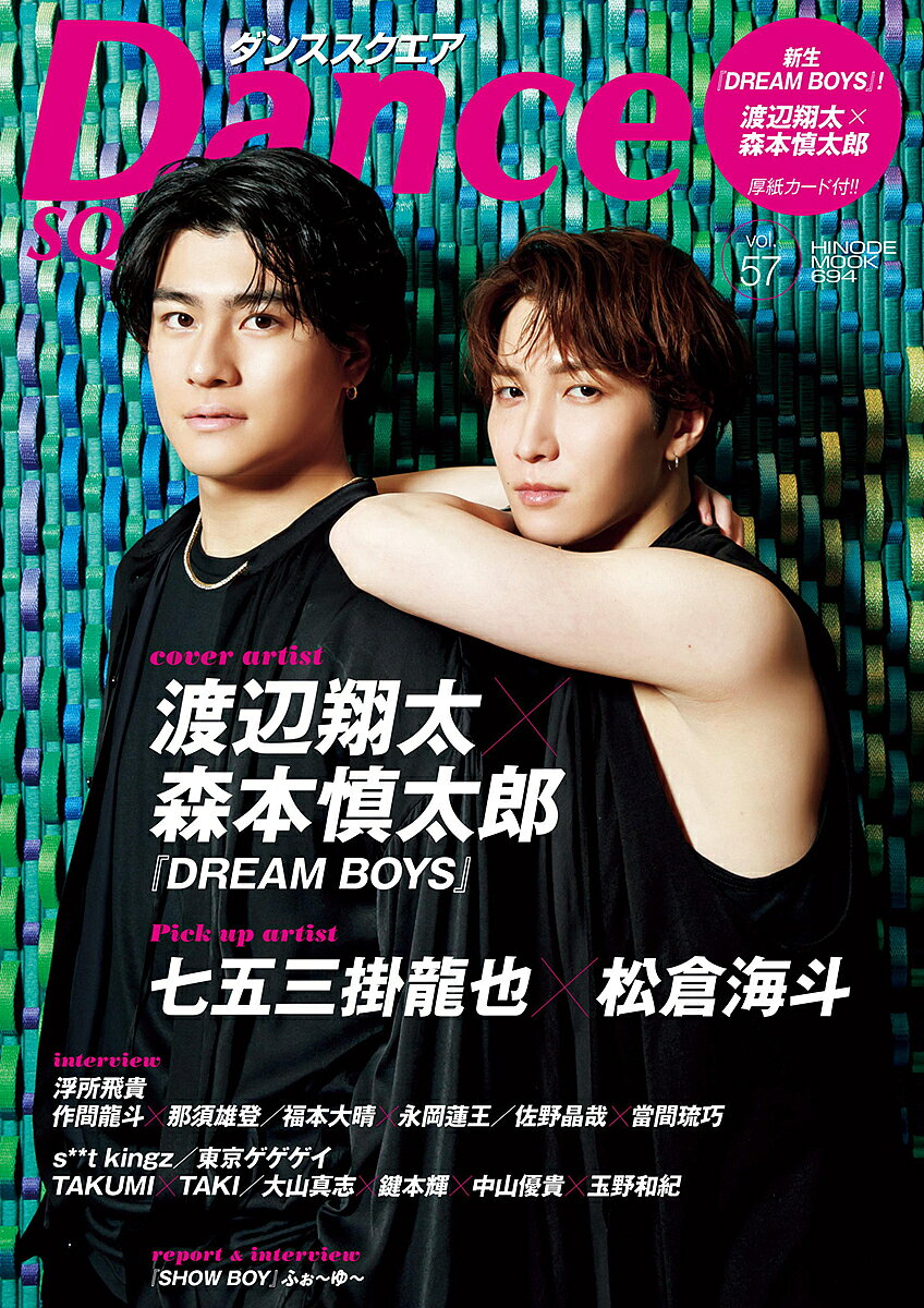 【3千円以上送料無料】ダンススクエア vol.57
