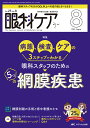 眼科ケア 眼科領域の医療・看護専門誌 第25巻8号(2023-8)【3000円以上送料無料】