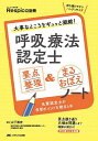 呼吸療法認定士要点整理&まるおぼえノート 大事なところをギュッと凝縮!/山下崇史【3000円以上送料無料】