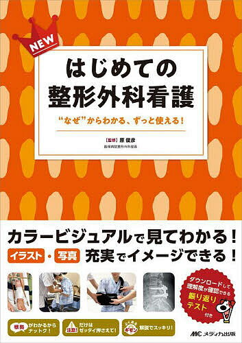 NEWはじめての整形外科看護 “なぜ”からわかる、ずっと使える!／原俊彦