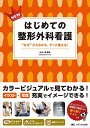 NEWはじめての整形外科看護 “なぜ”からわかる、ずっと使える!/原俊彦【3000円以上送料無料】