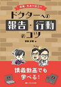 病棟・外来で役立つドクターへの報告・行動のコツ 講義動画でも学べる!/岡島正樹【3000円以上送料無料】