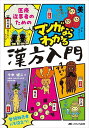 医療従事者のためのマンガならわかる漢方入門/今中健二【3000円以上送料無料】