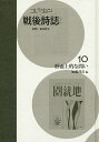 コレクション・戦後詩誌 10 復刻/和田博文【3000円以上送料無料】