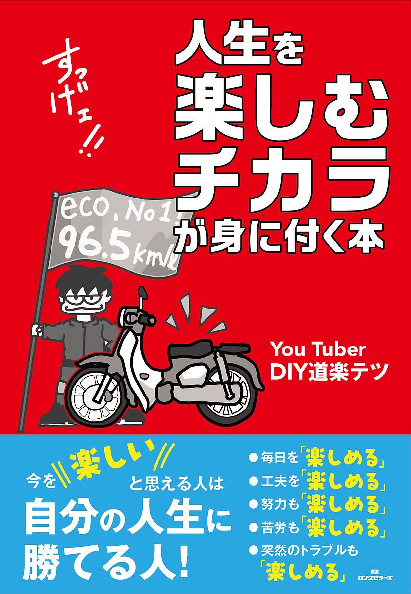 【3千円以上送料無料】人生を楽しむチカラが身に付く本／DIY道楽テツ