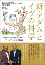 新・アダムとイヴの科学 男性医学の父が伝えたかった「性」と「生」の創造物語/熊本悦明/熊本美加【3000円以上送料無料】