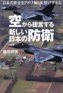 空から提言する新しい日本の防衛 日本の安全をアメリカに丸投げするな/織田邦男【3000円以上送料無料】