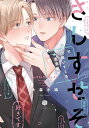 さしすせそで口説いてくる小生意気な後輩/大森小鳩【3000円以上送料無料】