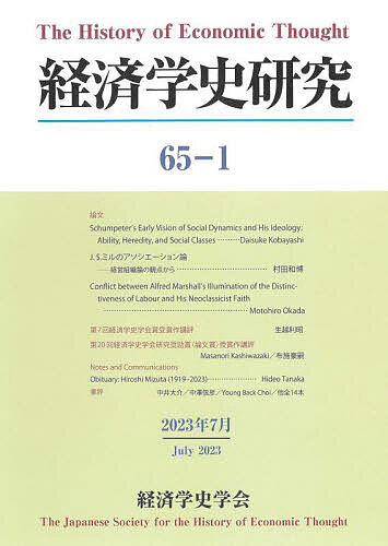 経済学史研究 65-1(2023年7月)【3000円以上送料無料】