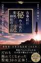 古事記に秘められた聖地・神社の謎 八百万の神々と日本誕生の舞台裏/三橋健【3000円以上送料無料】