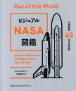 ビジュアルNASA図鑑 宇宙開発65年の全記録／ビル・シュワルツ／岡本由香子【3000円以上送料無料】