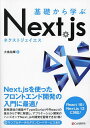 基礎から学ぶNext.js/大島祐輝【3000円以上送料無料】