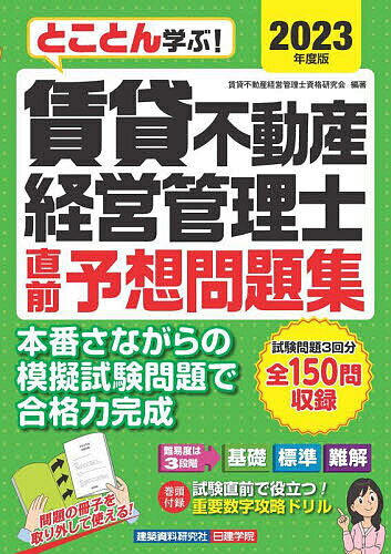 とことん学ぶ!賃貸不動産経営管理士直前予想問題集 2023年