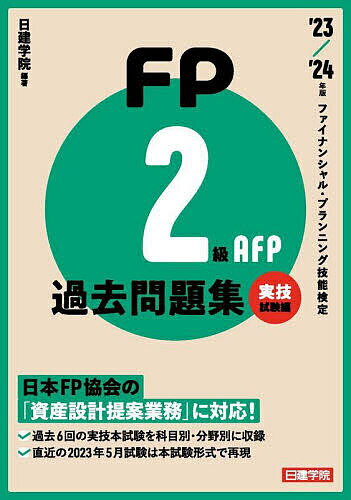 著者日建学院(編著)出版社建築資料研究社発売日2023年07月ISBN9784863588813ページ数549Pキーワードえふぴーにきゆうえーえふぴーかこもんだいしゆう20 エフピーニキユウエーエフピーカコモンダイシユウ20 につけん／がくいん ニツケン／ガクイン9784863588813内容紹介過去6回の検定試験の問題を分野別に収録・解説。直近の検定は本試験形式で再現。※本データはこの商品が発売された時点の情報です。目次1 ライフプランニングと資金計画/2 リスク管理/3 金融資産運用/4 タックスプランニング/5 不動産/6 相続・事業承継/7 事例総合問題/2023年5月実施試験