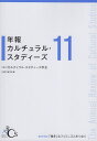 年報カルチュラル・スタディーズ Vol.11【3000円以上送料無料】