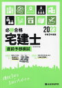 必勝合格宅建士直前予想模試 令和5年度版/総合資格学院【3000円以上送料無料】