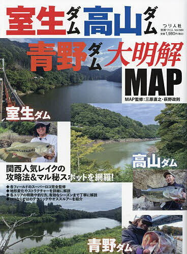 室生ダム・高山ダム・青野ダム大明解MAP 関西人気レイクの攻略法&マル秘スポットを網羅!【3000円以上送料無料】