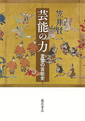 楽天bookfan 1号店 楽天市場店芸能の力 言霊の芸能史／笠井賢一【3000円以上送料無料】