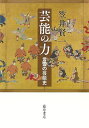 芸能の力 言霊の芸能史/笠井賢一【3000円以上送料無料】