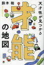 天才性が見つかる才能の地図／鈴木祐【3000円以上送料無料】