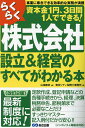 らくらく株式会社設立&経営のすべてがわかる本 事業に専念できる効率的な実務が満載 資本金1円、3日間1人でできる!/山端康幸/東京シティ税理士事務所【3000円...