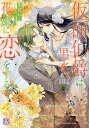 仮面伯爵は黒水晶の花嫁に恋をする 2/氷堂れん/小桜けい【3000円以上送料無料】