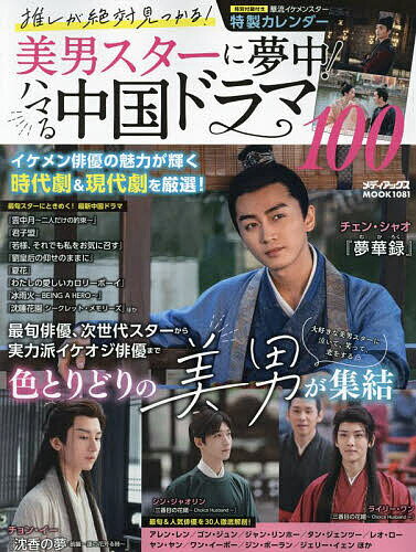 推しが絶対見つかる!美男スターに夢中!ハマる中国ドラマ100【3000円以上送料無料】のサムネイル