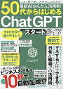 最新AIかんたん活用術!50代からはじめるChatGPTスタートガイド【3000円以上送料無料】