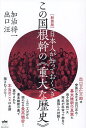 日本人が知っておくべきこの国根幹の《重大な歴史》 新装版/加治将一/出口汪【3000円以上送料無料】