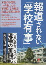 報道されない「学校有事」 〈真の教育〉を求める現場の奮闘記／向山行雄【3000円以上送料無料】