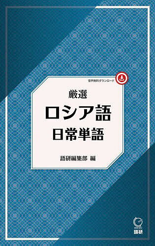 出版社語研発売日2023年07月ISBN9784876153992キーワードげんせんろしあごにちじようたんご ゲンセンロシアゴニチジヨウタンゴ ごけん へんしゆうぶ ゴケン ヘンシユウブ9784876153992内容紹介文法や発音、文字などの面で日本語と異なる要素が多くハードルが高いと感じられることもあるロシア語。コミュニケーションで必要不可欠な1,000語を厳選。新しい時代のロシア語を学ぶ初〜中級者のための単語集。QRコード対応。音声無料ダウンロード付き。ダウンロードせずにWebで手軽に使える「すぐ聴く音声」にも対応。※本データはこの商品が発売された時点の情報です。