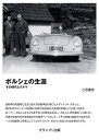 ポルシェの生涯 その時代とクルマ/三石善吉【3000円以上送料無料】