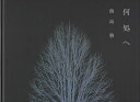 何処へ/飯島勝【3000円以上送料無料】