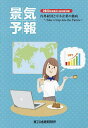 景気予報 内外経済と中小企業の動向 2023年度夏号〈当年度予報〉【3000円以上送料無料】